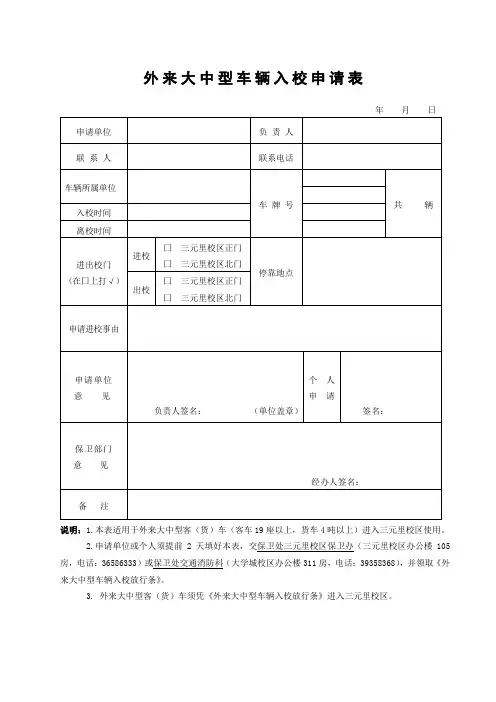 外来大中型车辆入校申请表