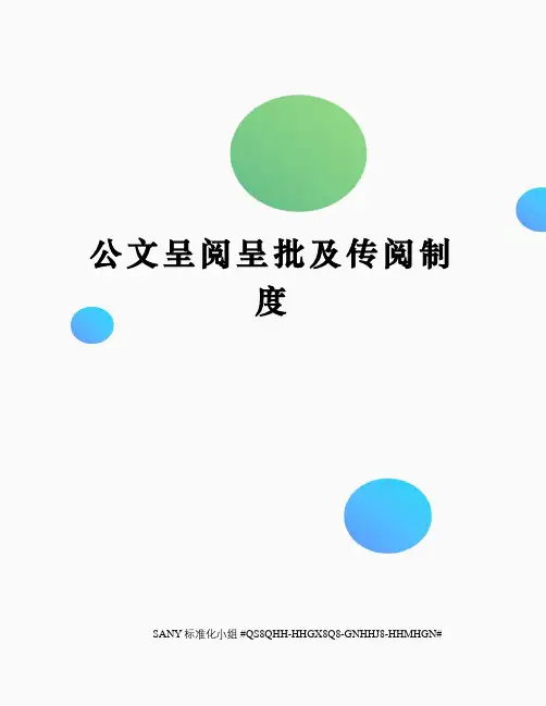 公文呈阅呈批及传阅制度修订稿