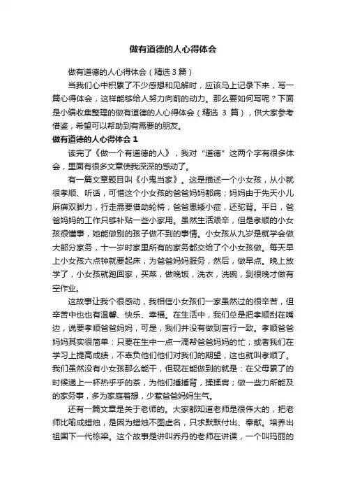 做有道德的人心得体会（精选3篇）