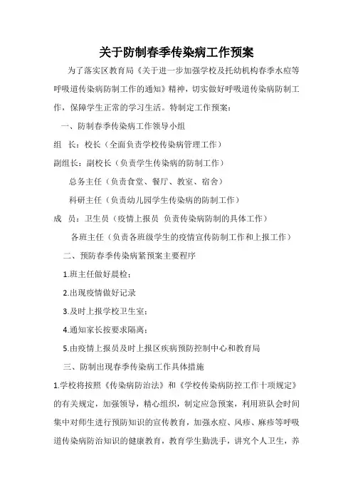 关于防制春季传染病工作预案