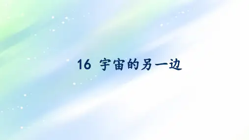 统编版语文三年级下册 《宇宙的另一边》 说课课件