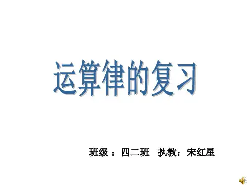 苏教版四年级下册《运算律》复习课件 (共15张PPT)