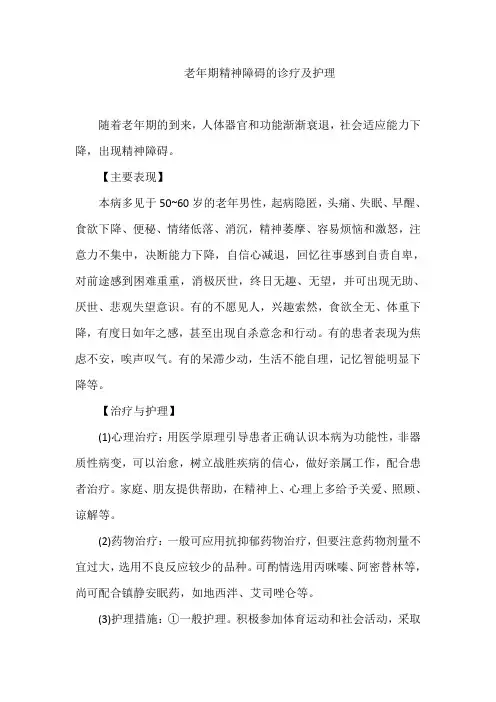 老年期精神障碍的诊疗及护理