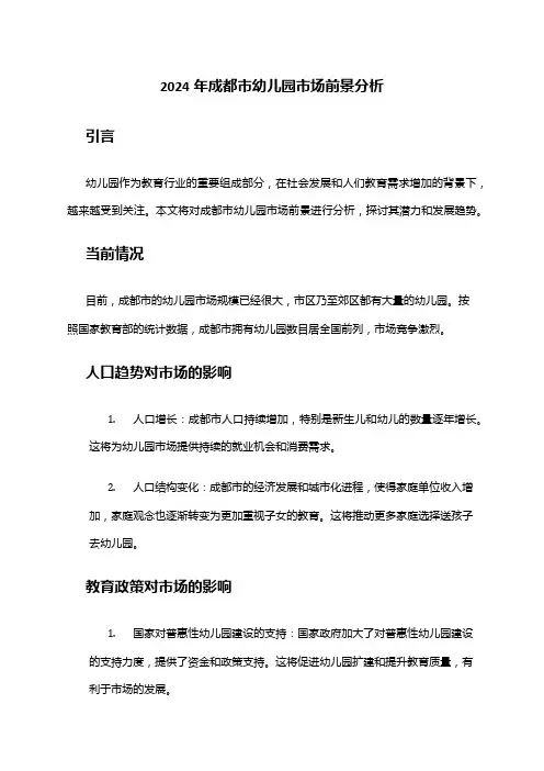 2024年成都市幼儿园市场前景分析