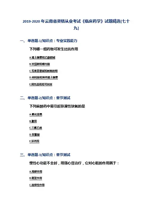 2019-2020年云南省资格从业考试《临床药学》试题精选[七十九]