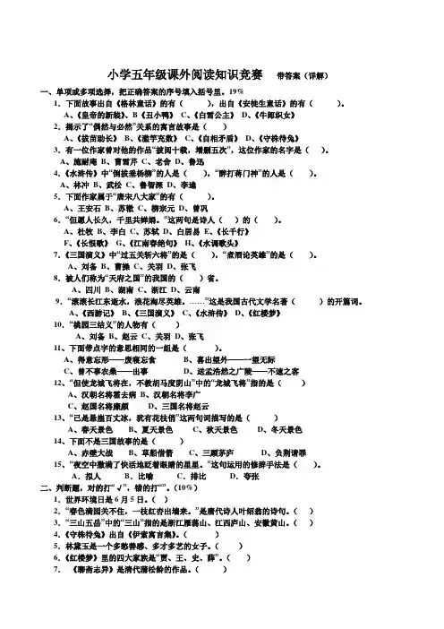 小学五年级课外阅读知识竞赛   带答案(详解)