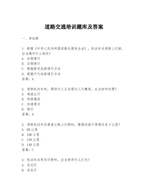 道路交通培训题库及答案