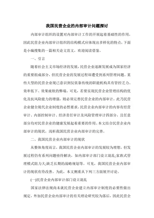 我国民营企业的内部审计问题探讨