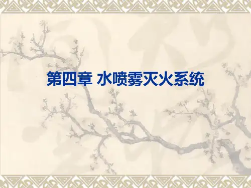 3第四章 水喷雾灭火 第五章细水雾灭火系统解析