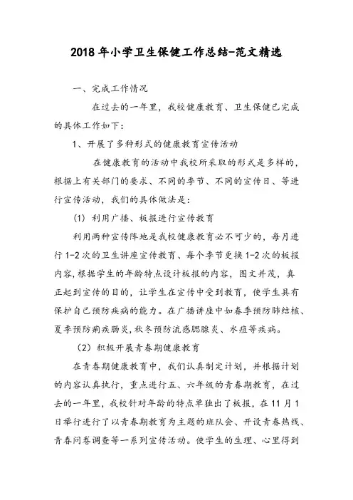 2018年小学卫生保健工作总结-范文精选