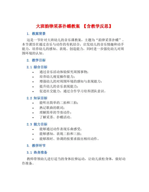 大班韵律采茶扑蝶教案【含教学反思】 (2)