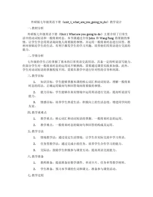 外研版七年级英语下册《unit_1_what_are_you_going_to_do》教学设计