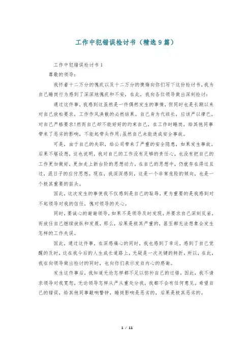 工作中犯错误检讨书(精选9篇)