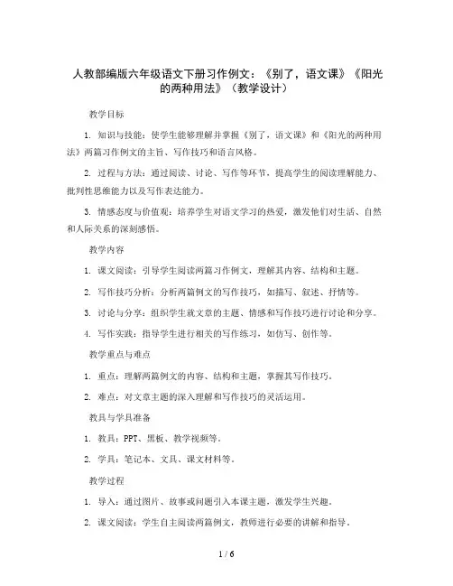 人教部编版六年级语文下册习作例文：《别了,语文课》《阳光的两种用法》(教学设计)