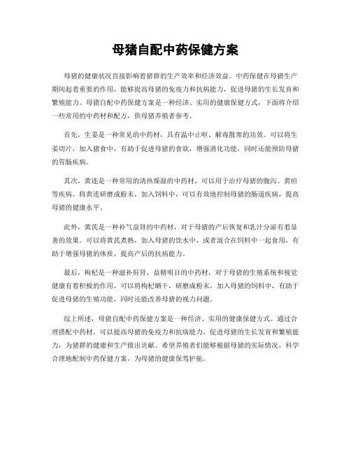 母猪自配中药保健方案