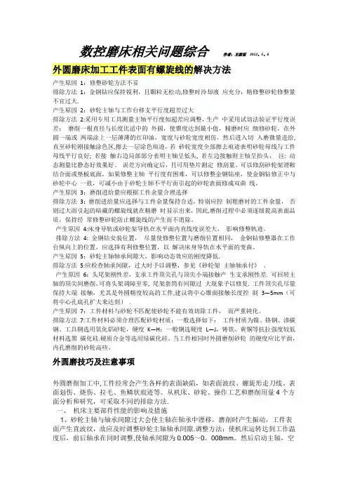 数控磨床综合--技巧,难题,解决方案