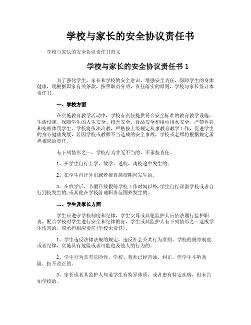 学校与家长的安全协议责任书