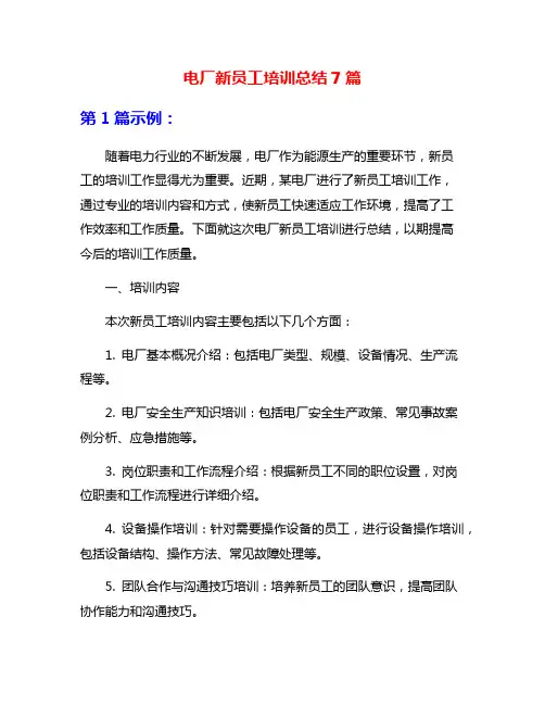 电厂新员工培训总结7篇