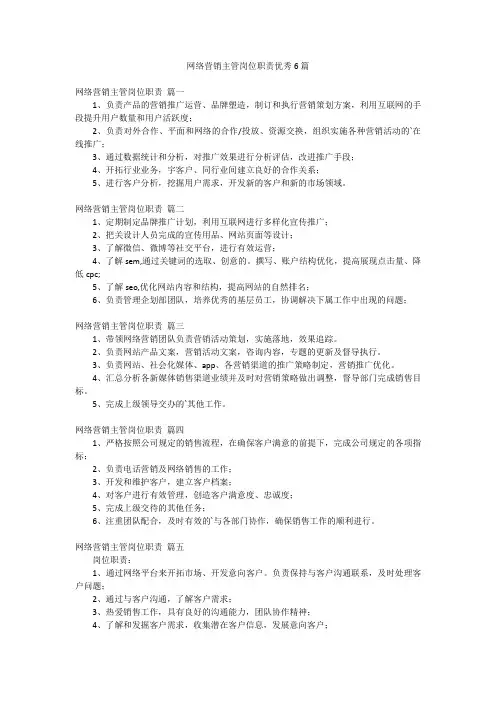 网络营销主管岗位职责优秀6篇