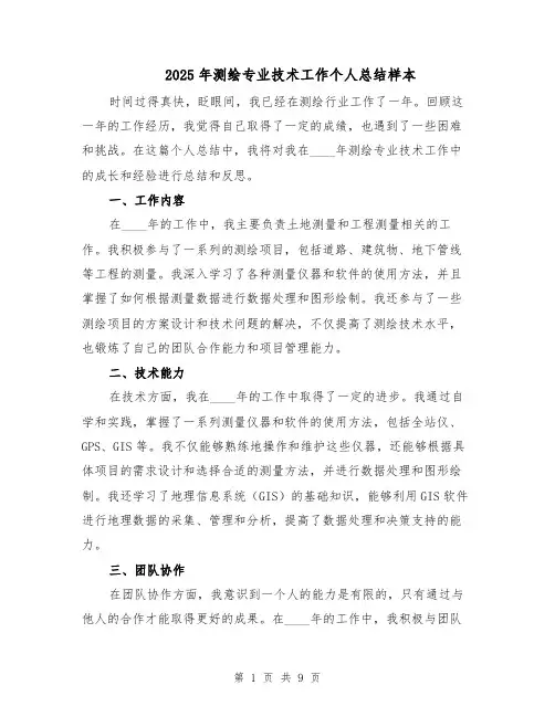 2025年测绘专业技术工作个人总结样本（四篇）