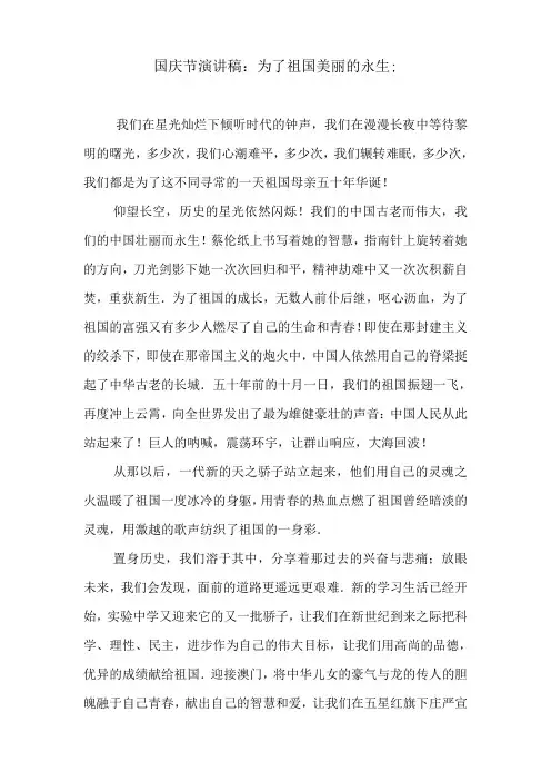 国庆节演讲稿：为了祖国美丽的永生