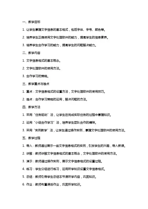 高中信息技术文字信息的格式教案