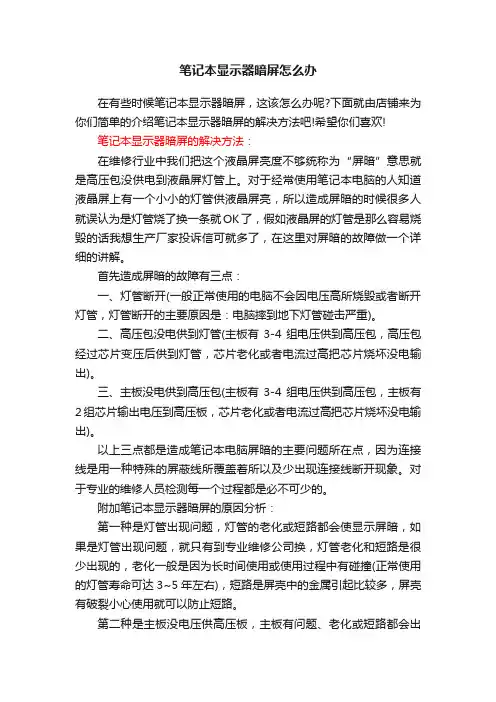 笔记本显示器暗屏怎么办
