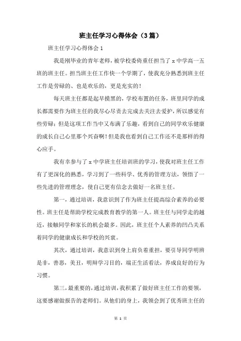 班主任学习心得体会(3篇)