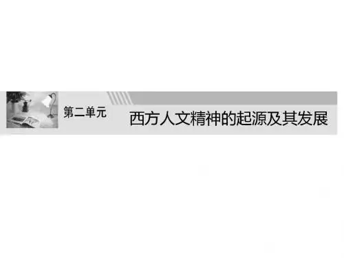 高二历史西方人文精神的起源及其发展(1)