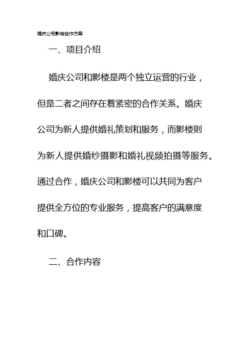 婚庆公司影楼合作方案