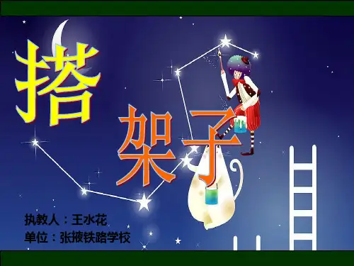 《4 搭建框架课件》小学美术湘美版五年级上册13633