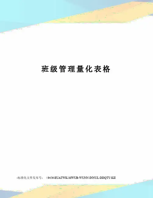 班级管理量化表格