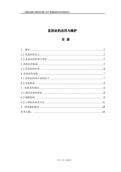 直放站的应用与维护
