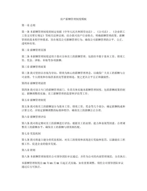 房产薪酬管理制度模板