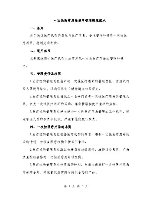 一次性医疗用品使用管理制度范本(2篇)