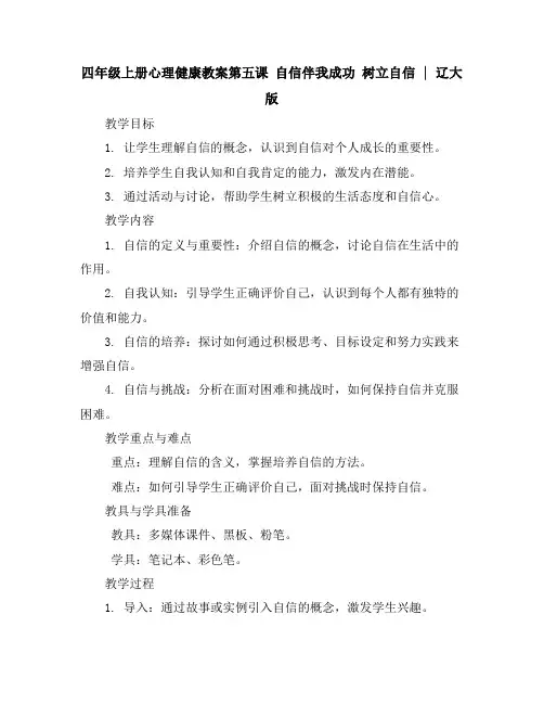 四年级上册心理健康教案-第五课自信伴我成功树立自信｜辽大版