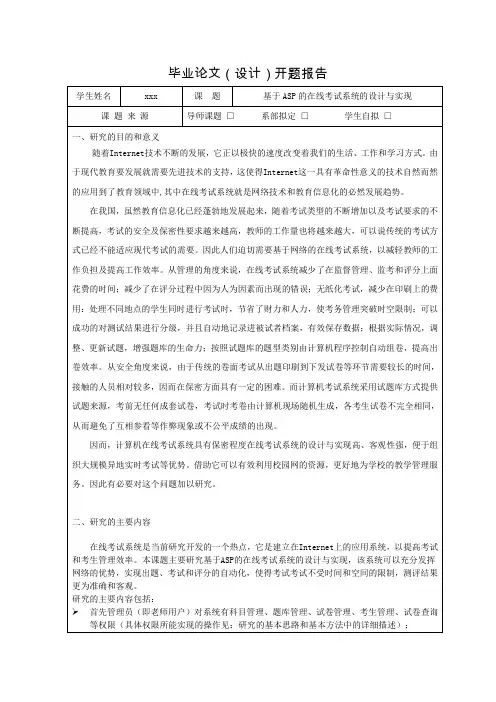 基于ASP的在线考试系统的设计于实现开题报告
