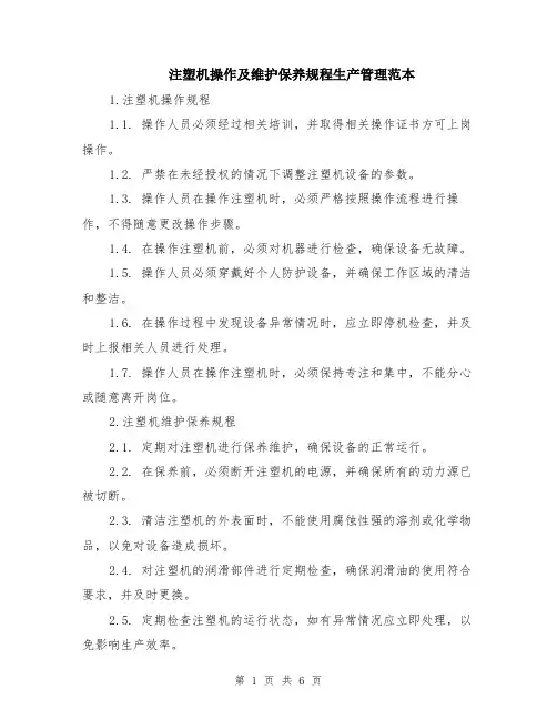 注塑机操作及维护保养规程生产管理范本（2篇）