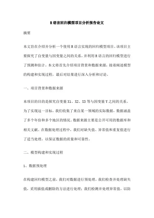 R语言回归模型项目分析报告论文