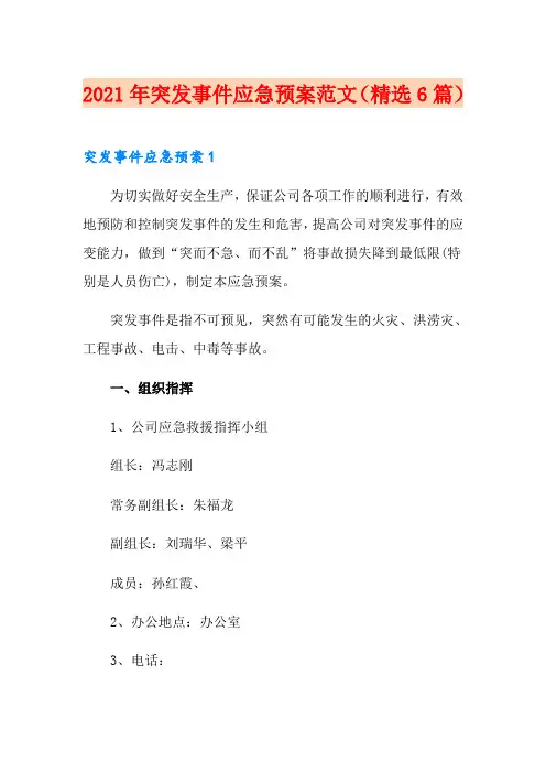 2021年突发事件应急预案范文(精选6篇)