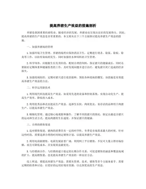 提高养猪生产效益的措施剖析
