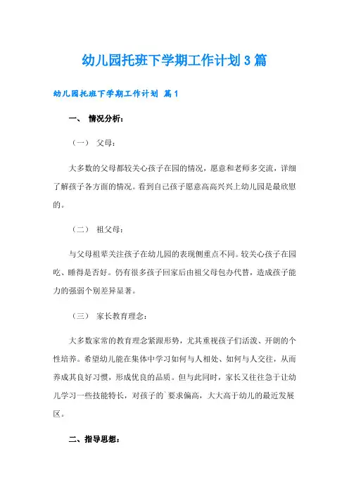 幼儿园托班下学期工作计划3篇