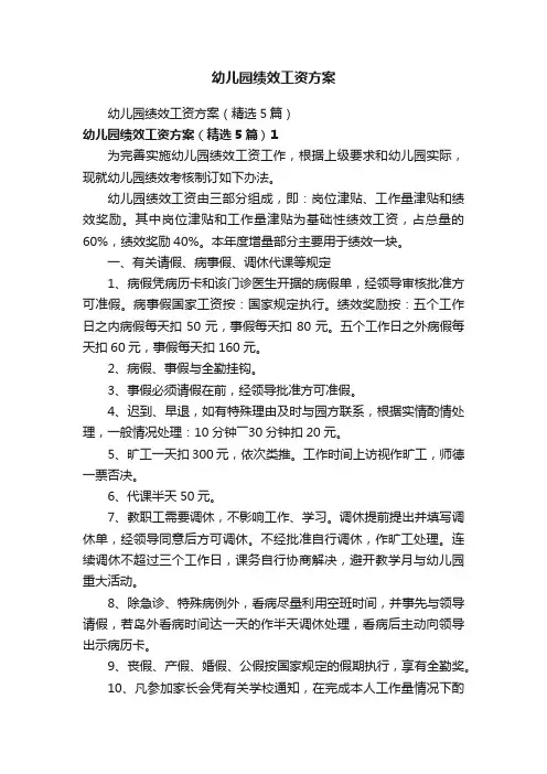 幼儿园绩效工资方案