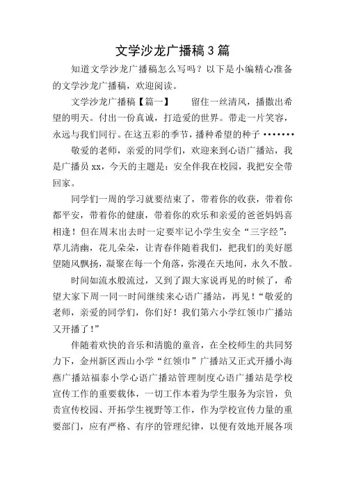 文学沙龙广播稿3篇