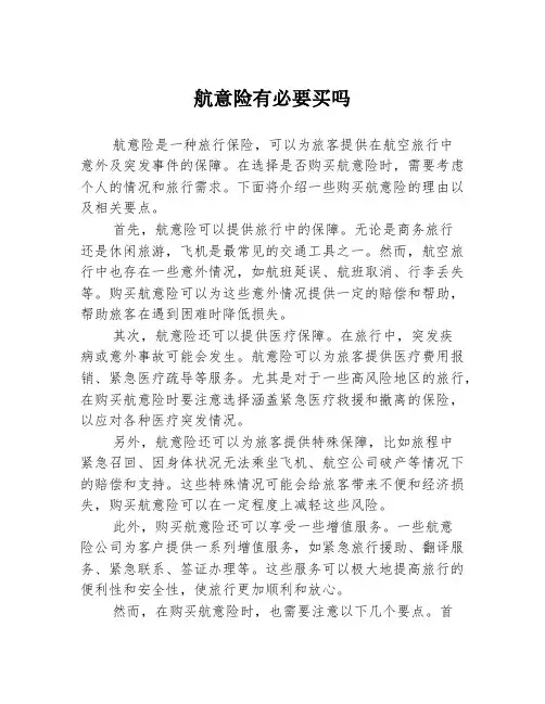 航意险有必要买吗