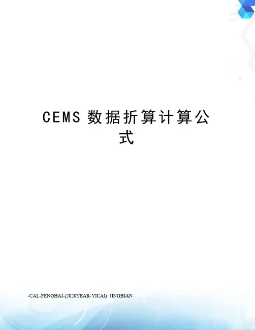 CEMS数据折算计算公式