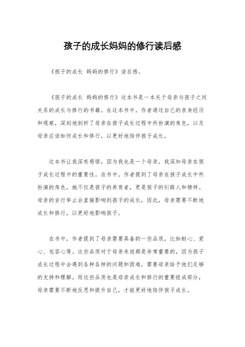 孩子的成长妈妈的修行读后感