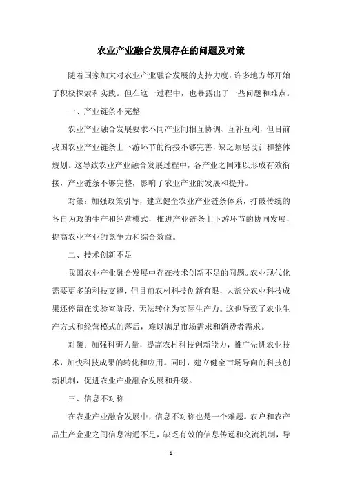 农业产业融合发展存在的问题及对策
