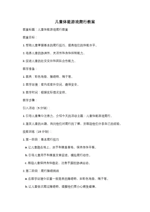 儿童体能游戏爬行教案