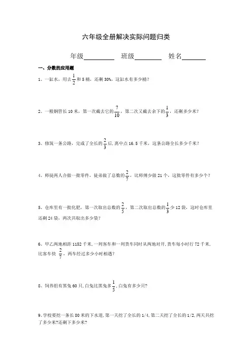 六年级全册解决实际问题分类练习200道